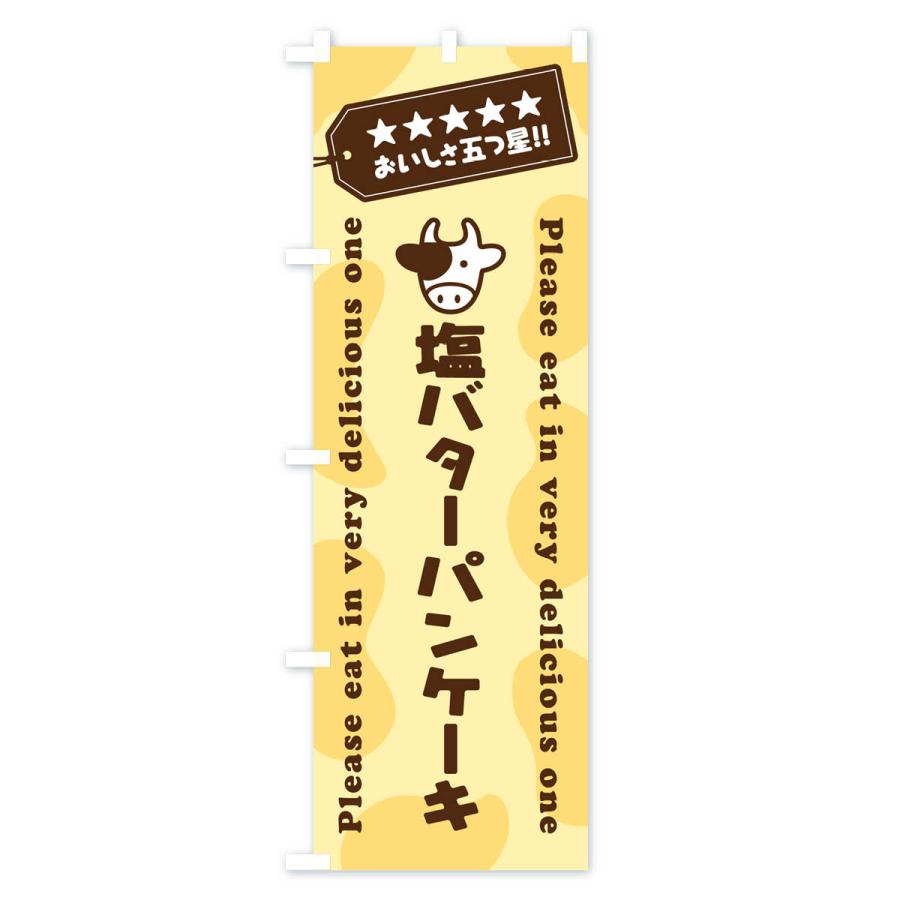 のぼり旗 塩バターパンケーキ｜goods-pro｜03