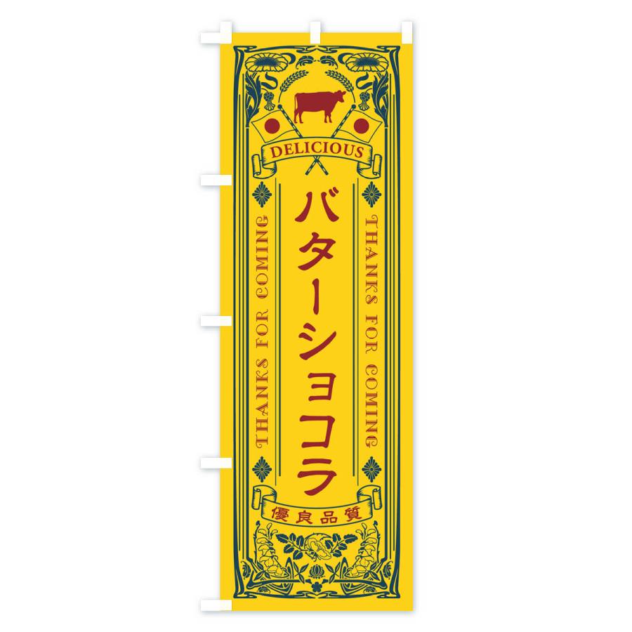のぼり旗 バターショコラ・レトロ｜goods-pro｜02