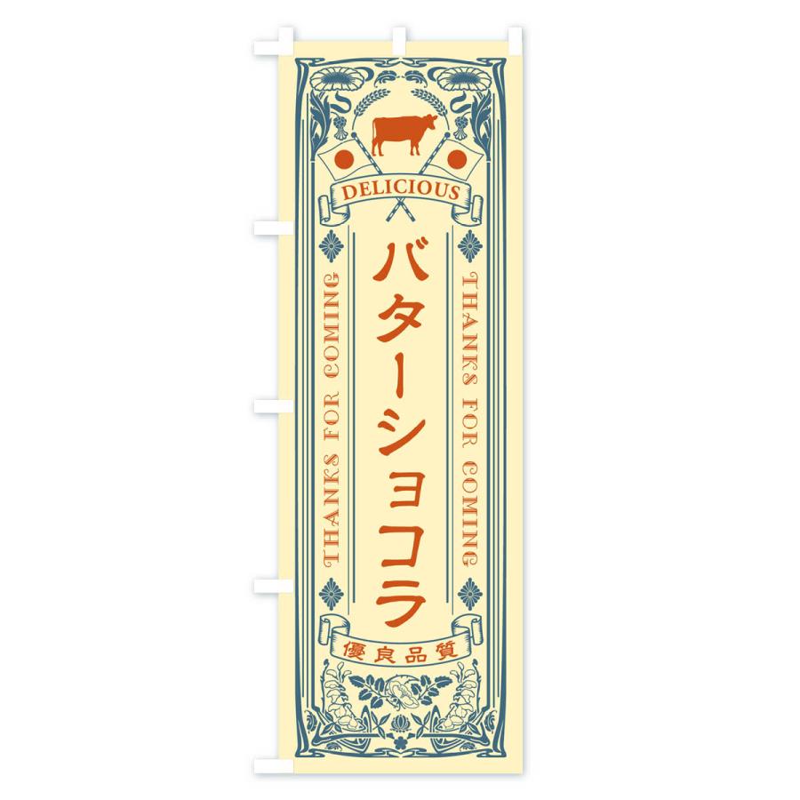 のぼり旗 バターショコラ・レトロ｜goods-pro｜04