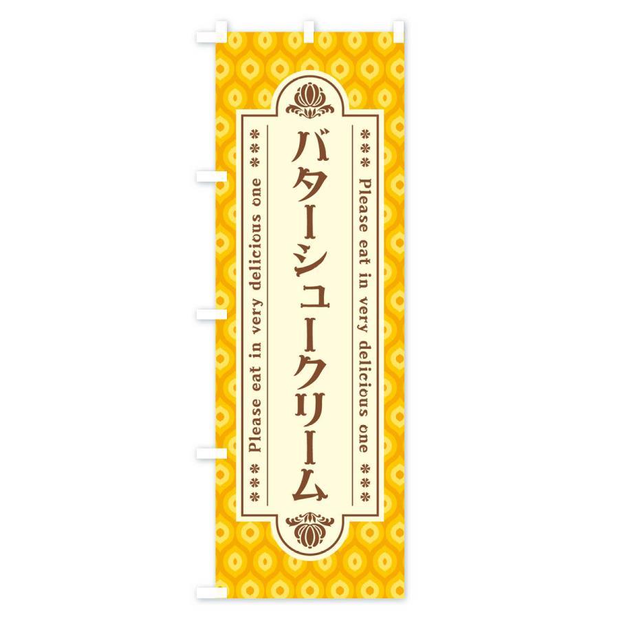 のぼり旗 バターシュークリーム・レトロ｜goods-pro｜03