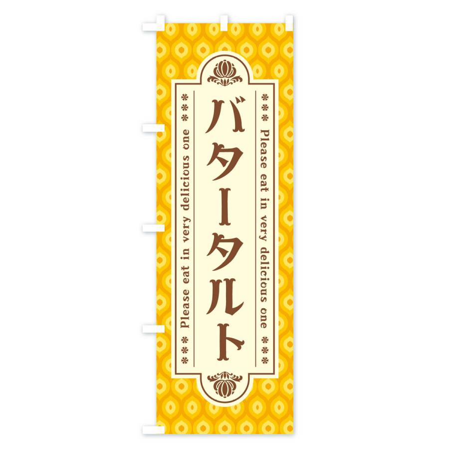 のぼり旗 バタータルト・レトロ｜goods-pro｜03