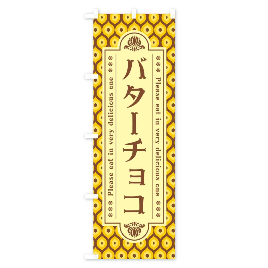 のぼり旗 バターチョコ・レトロ｜goods-pro｜02