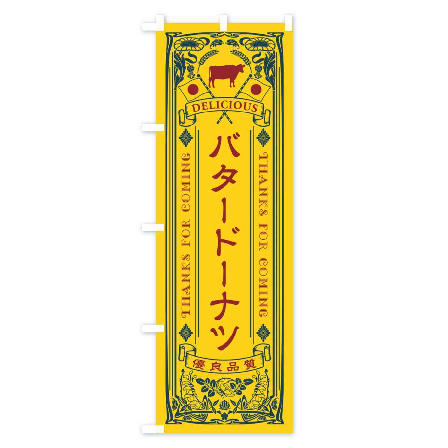 のぼり旗 バタードーナツ・レトロ｜goods-pro｜02