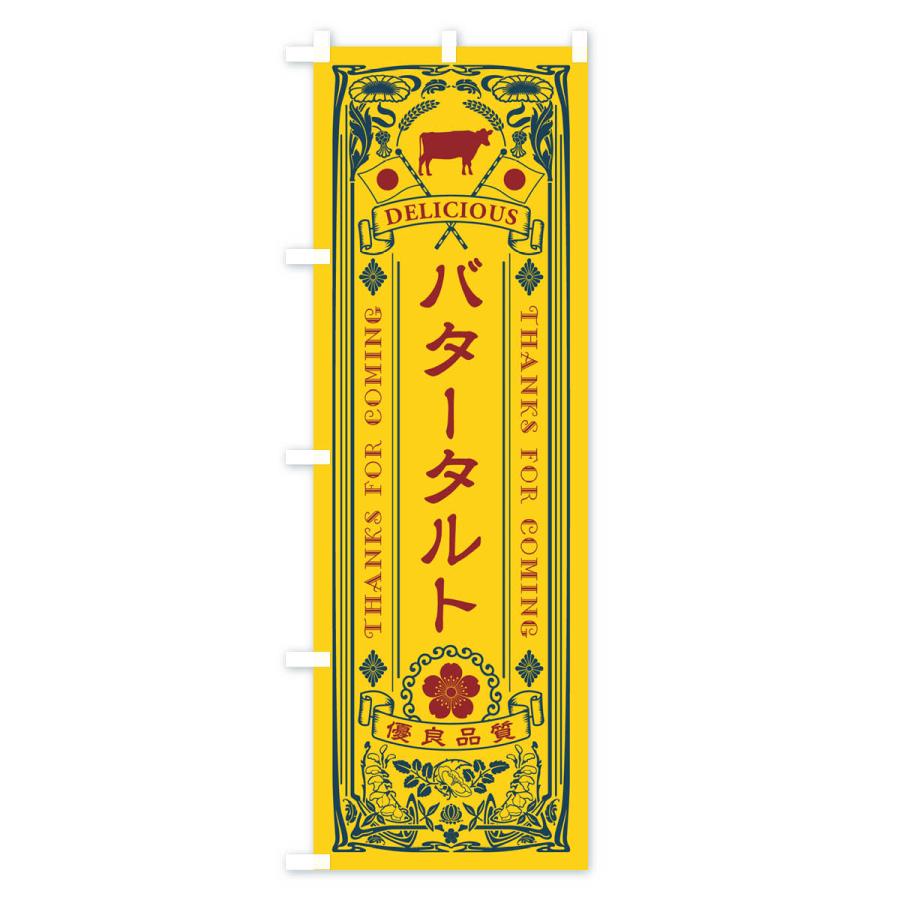 のぼり旗 バタータルト・レトロ｜goods-pro｜02