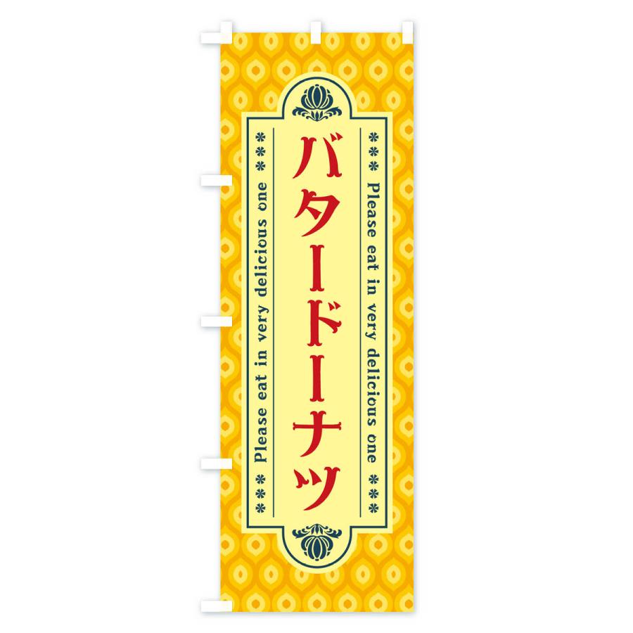 のぼり旗 バタードーナツ・レトロ｜goods-pro｜04
