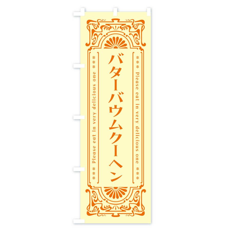 のぼり旗 バターバウムクーヘン・レトロ｜goods-pro｜04