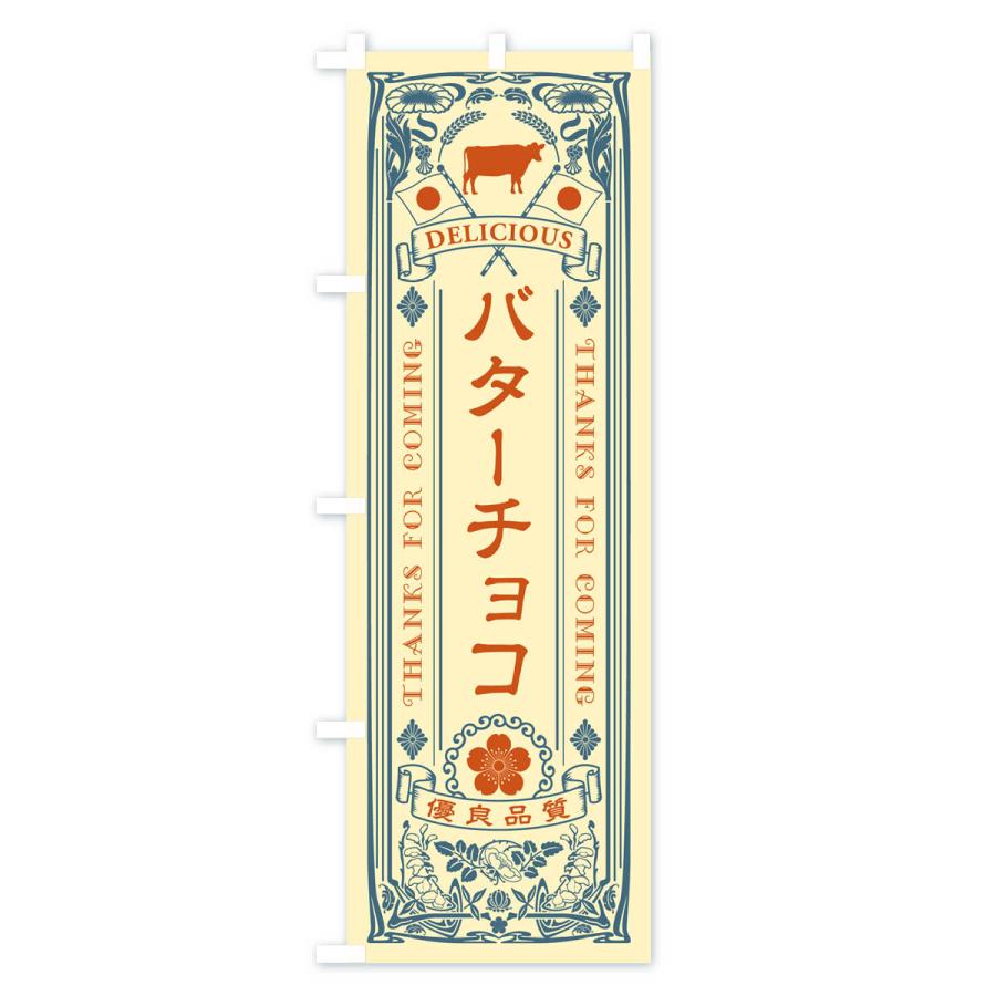 のぼり旗 バターチョコ・レトロ｜goods-pro｜04