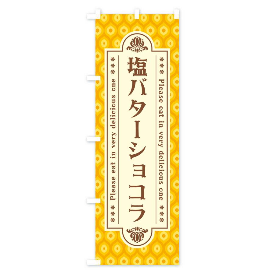 のぼり旗 塩バターショコラ・レトロ｜goods-pro｜03