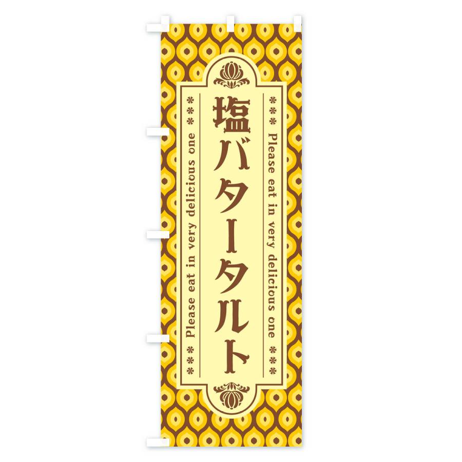 のぼり旗 塩バタータルト・レトロ｜goods-pro｜02