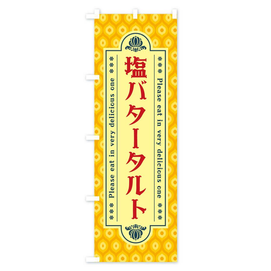 のぼり旗 塩バタータルト・レトロ｜goods-pro｜04
