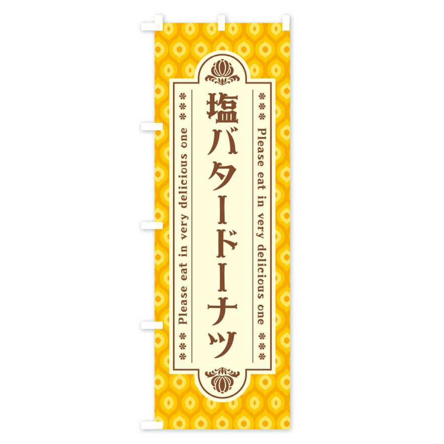 のぼり旗 塩バタードーナツ・レトロ｜goods-pro｜03