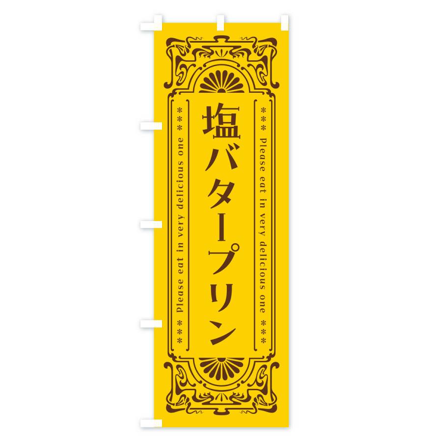 のぼり旗 塩バタープリン・レトロ｜goods-pro｜02