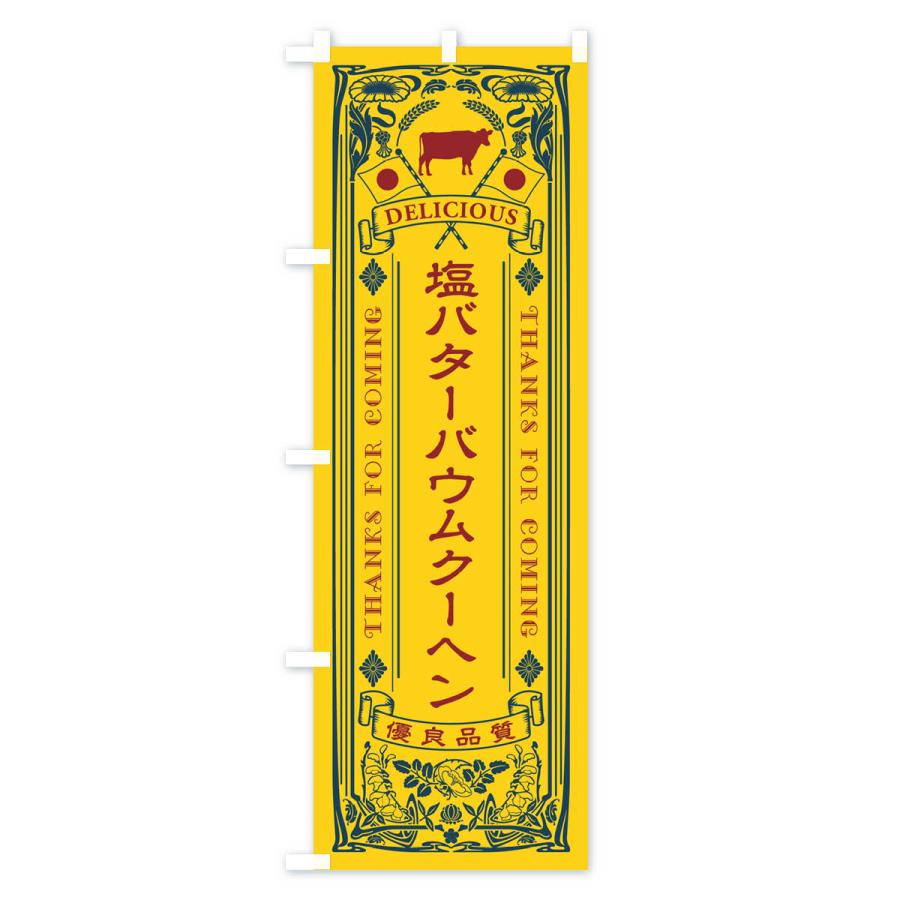 のぼり旗 塩バターバウムクーヘン・レトロ｜goods-pro｜02