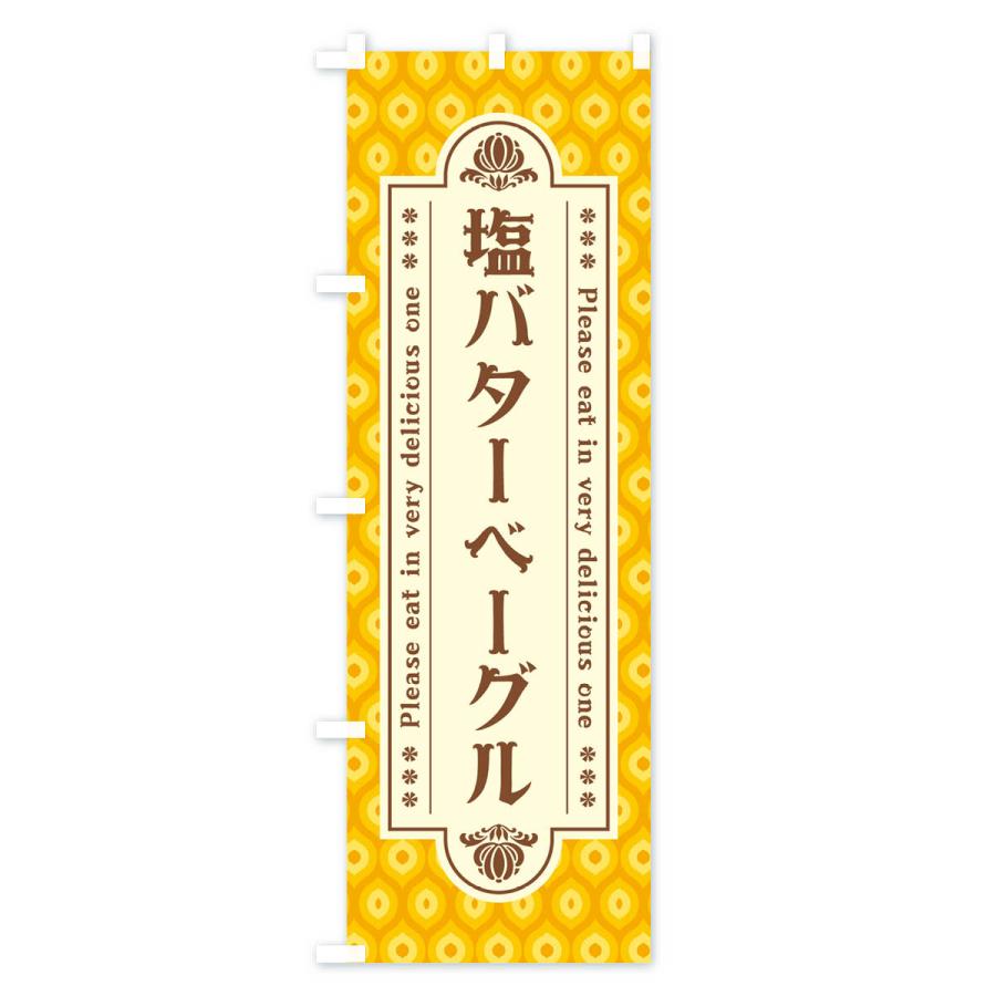 のぼり旗 塩バターベーグル・レトロ｜goods-pro｜03