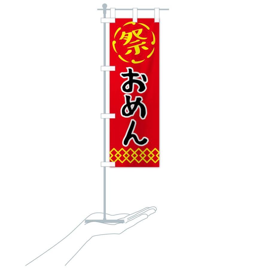 のぼり旗 おめん・お面・祭り・屋台・露店｜goods-pro｜21