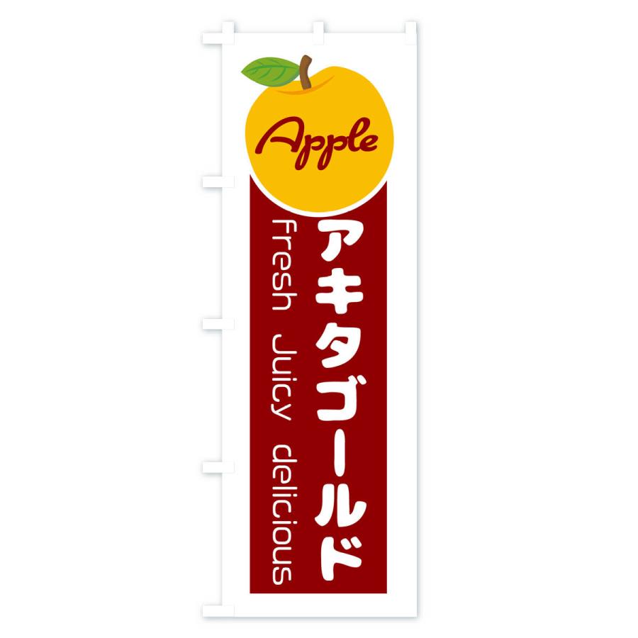 のぼり旗 アキタゴールド・林檎・リンゴ・りんご・果物｜goods-pro｜03