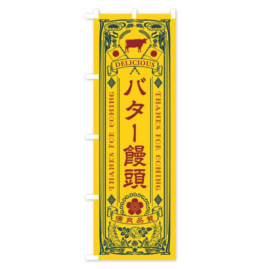 のぼり旗 バター饅頭・レトロ｜goods-pro｜02