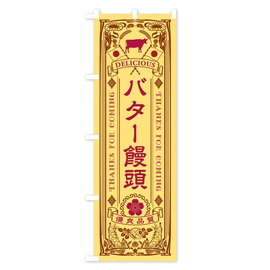 のぼり旗 バター饅頭・レトロ｜goods-pro｜03
