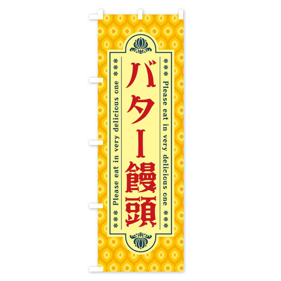 のぼり旗 バター饅頭・レトロ｜goods-pro｜04