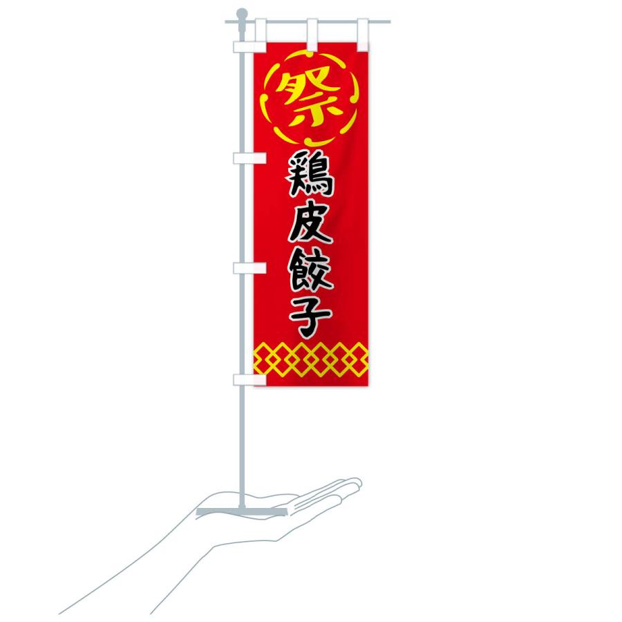 のぼり旗 鶏皮餃子・祭り・屋台・露店・縁日｜goods-pro｜21