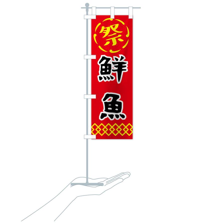 のぼり旗 鮮魚・祭り・屋台・露店・縁日｜goods-pro｜21