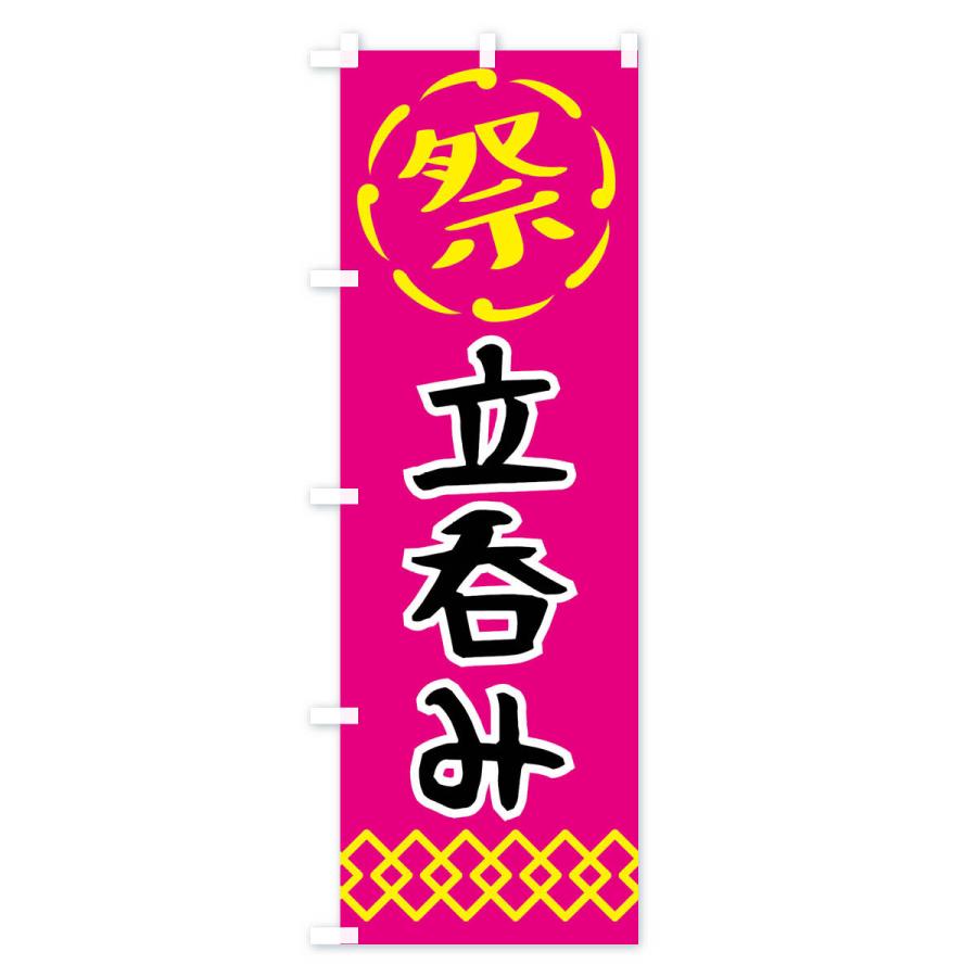 のぼり旗 立呑み・祭り・屋台・露店・縁日｜goods-pro｜02