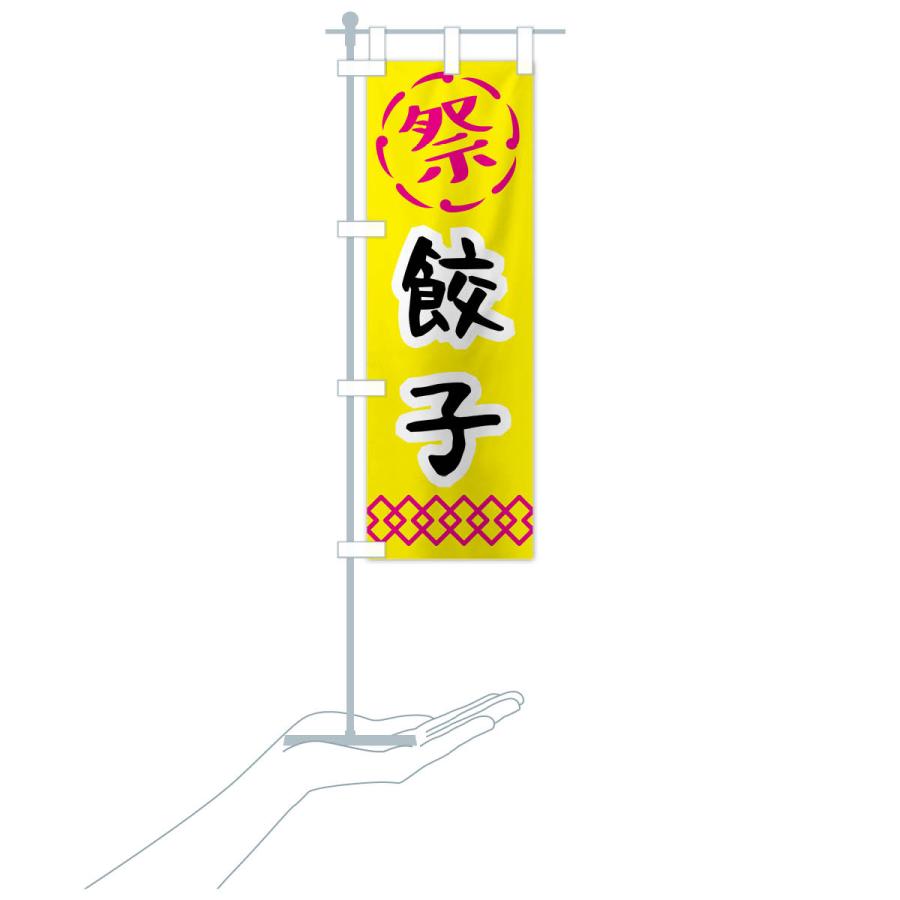 のぼり旗 餃子・祭り・屋台・露店・縁日・レトロ｜goods-pro｜20