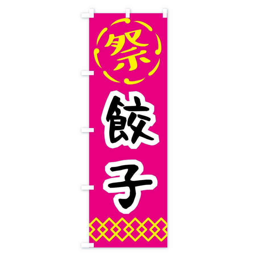 のぼり旗 餃子・祭り・屋台・露店・縁日・レトロ｜goods-pro｜02