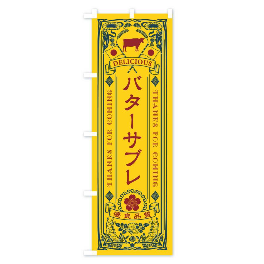 のぼり旗 バターサブレ・レトロ｜goods-pro｜02