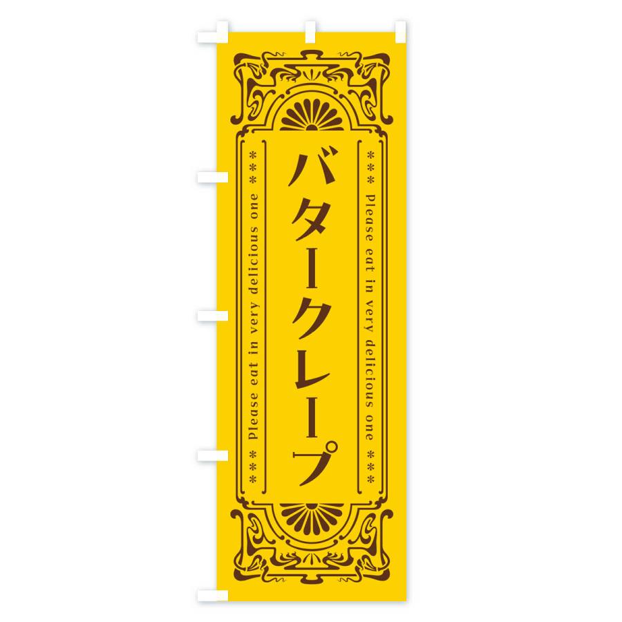 のぼり旗 バタークレープ・レトロ｜goods-pro｜02