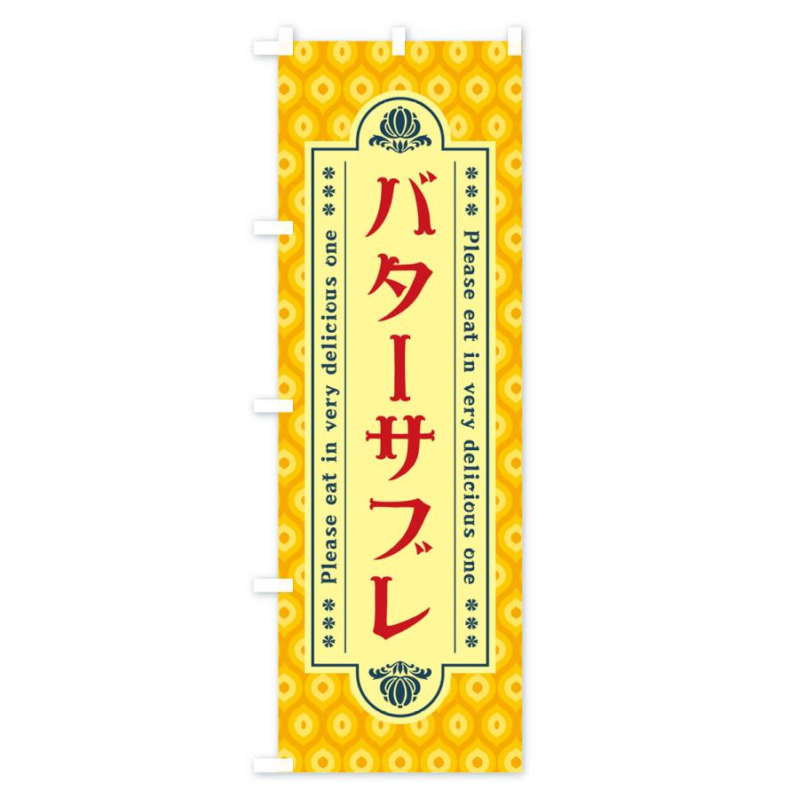 のぼり旗 バターサブレ・レトロ｜goods-pro｜04
