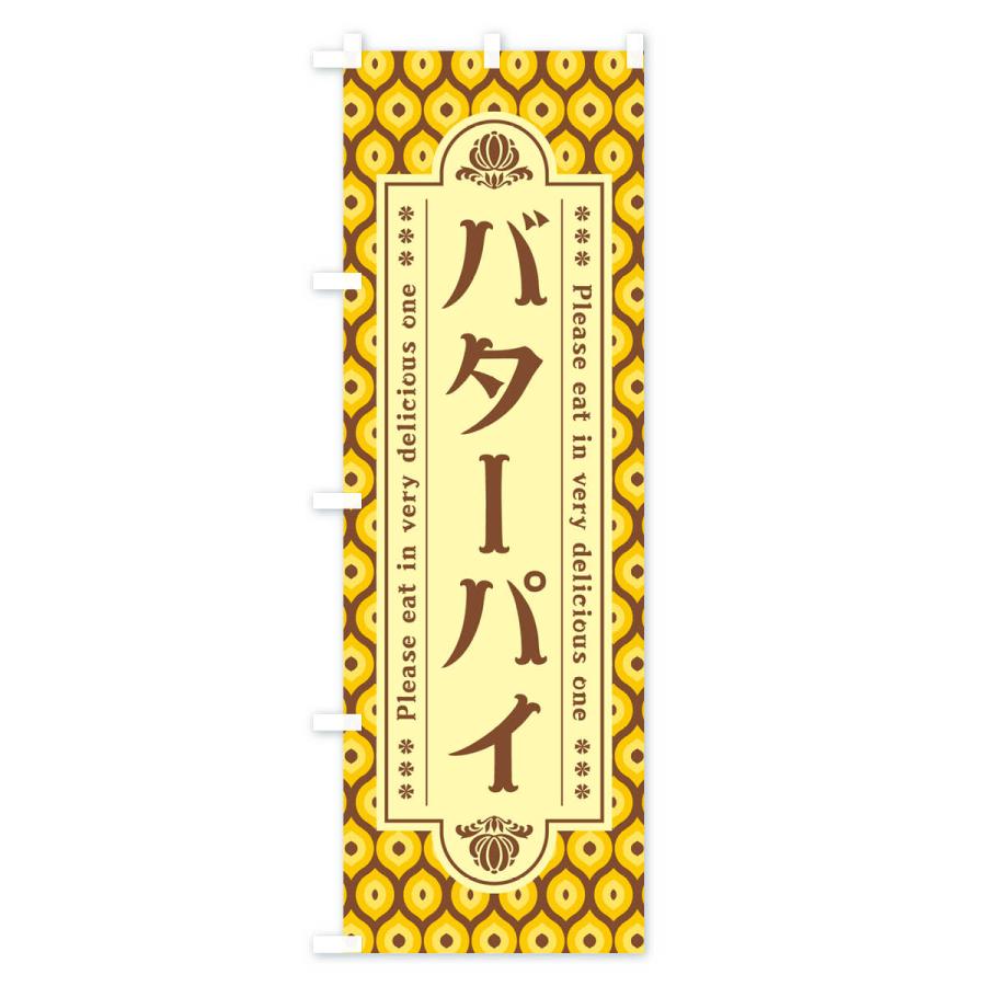 のぼり旗 バターパイ・レトロ｜goods-pro｜02