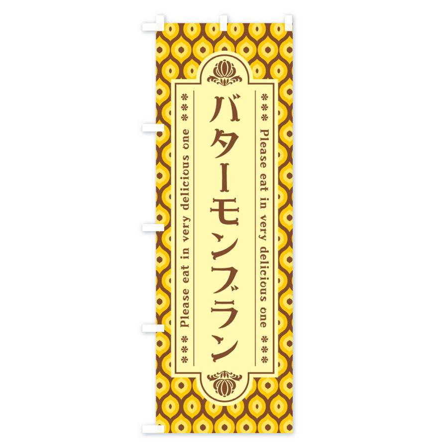 のぼり旗 バターモンブラン・レトロ｜goods-pro｜02