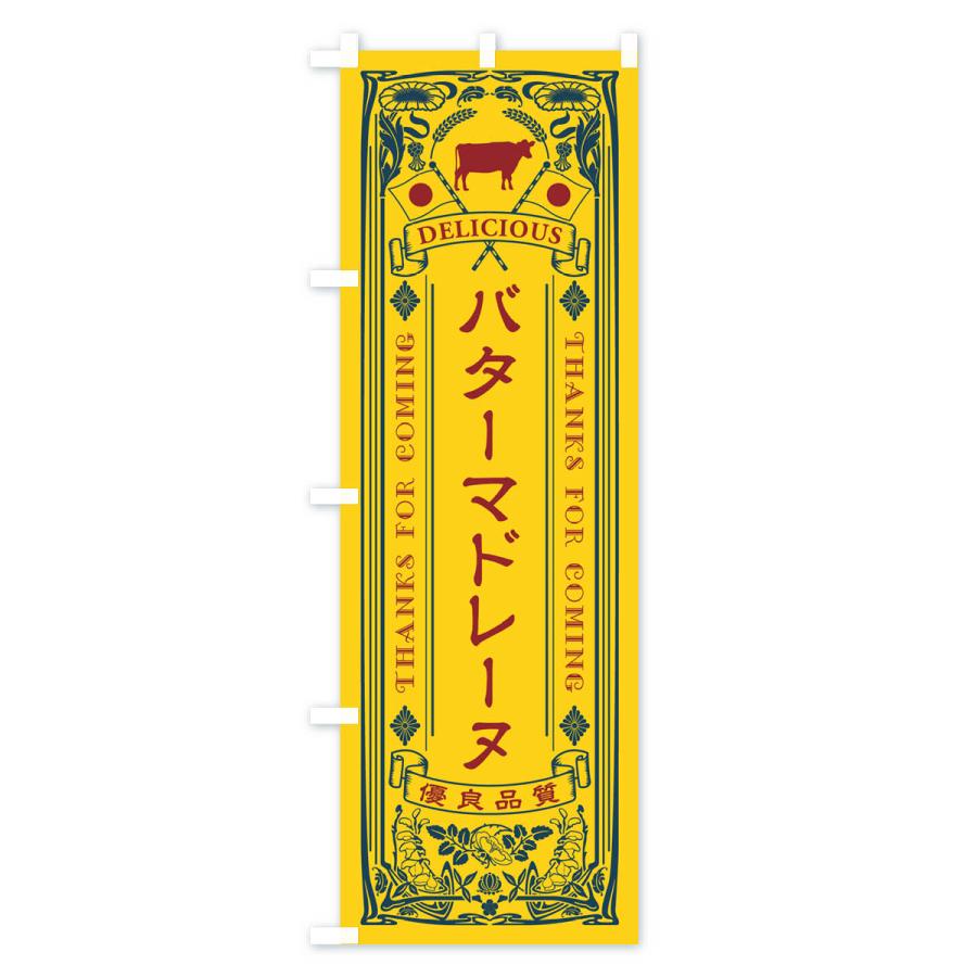 のぼり旗 バターマドレーヌ・レトロ｜goods-pro｜02