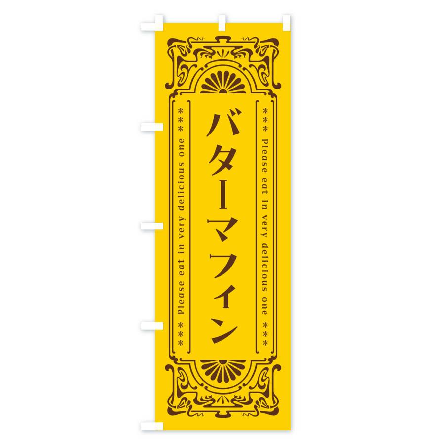 のぼり旗 バターマフィン・レトロ｜goods-pro｜02