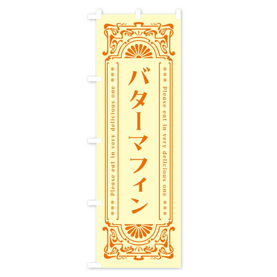 のぼり旗 バターマフィン・レトロ｜goods-pro｜04
