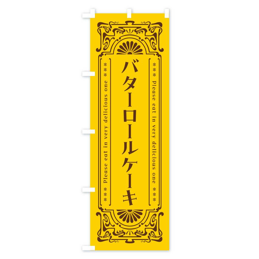 のぼり旗 バターロールケーキ・レトロ｜goods-pro｜02