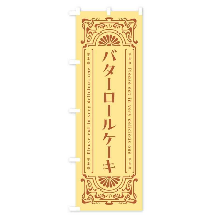のぼり旗 バターロールケーキ・レトロ｜goods-pro｜03