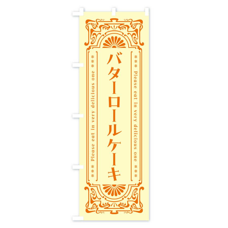のぼり旗 バターロールケーキ・レトロ｜goods-pro｜04
