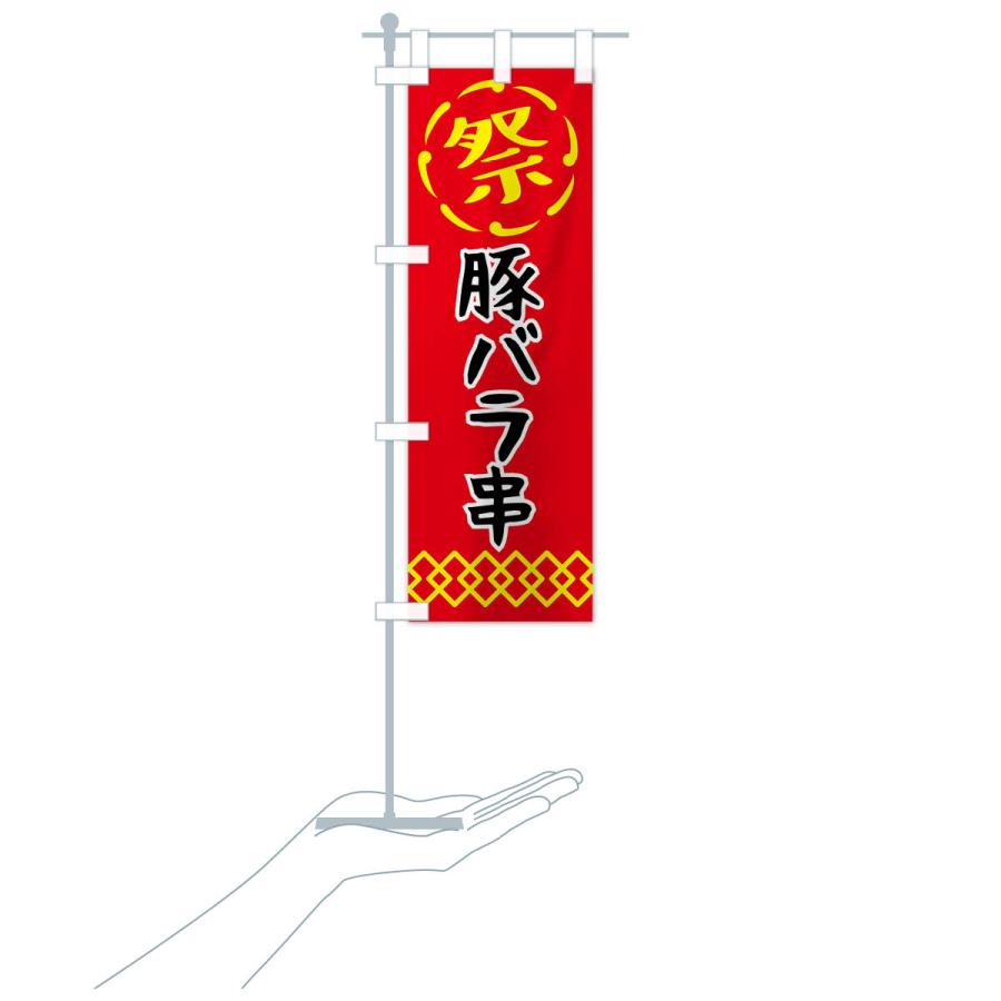 のぼり旗 豚バラ串・祭り・屋台・露店・縁日｜goods-pro｜21