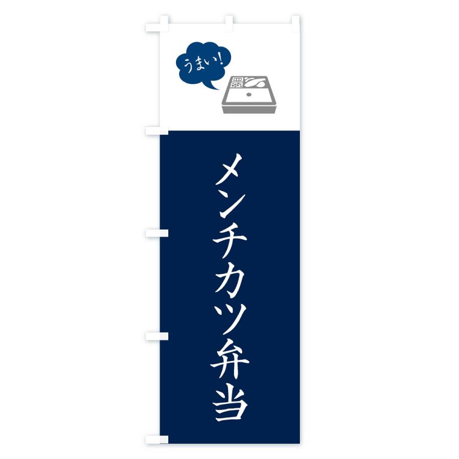 のぼり旗 メンチカツ弁当・シンプル｜goods-pro｜02