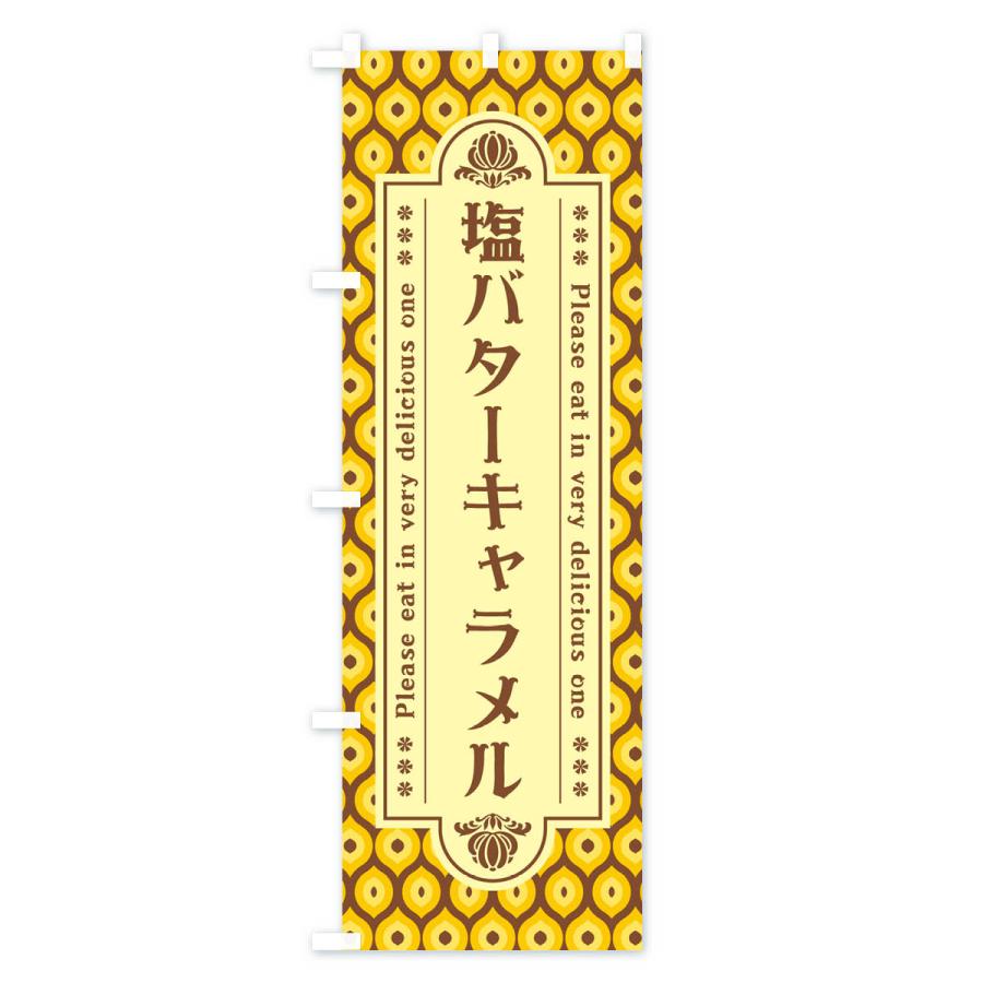 のぼり旗 塩バターキャラメル・レトロ｜goods-pro｜02