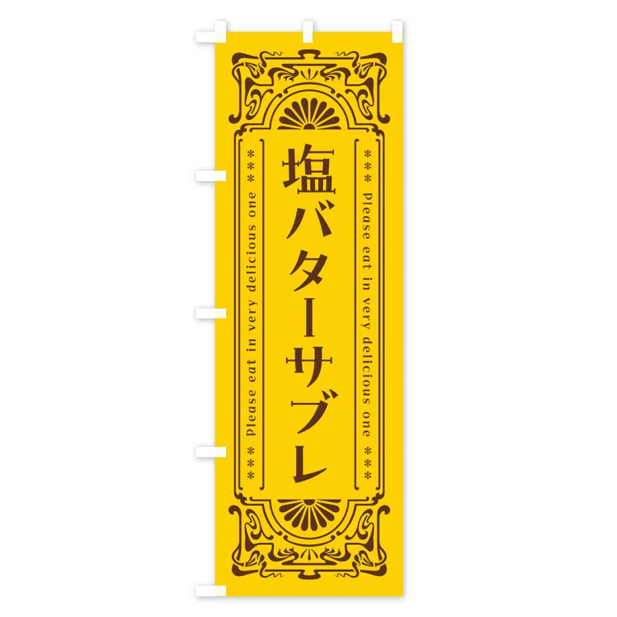 のぼり旗 塩バターサブレ・レトロ｜goods-pro｜02