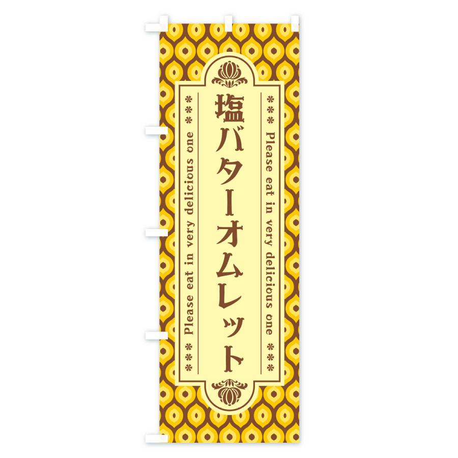のぼり旗 塩バターオムレット・レトロ｜goods-pro｜02