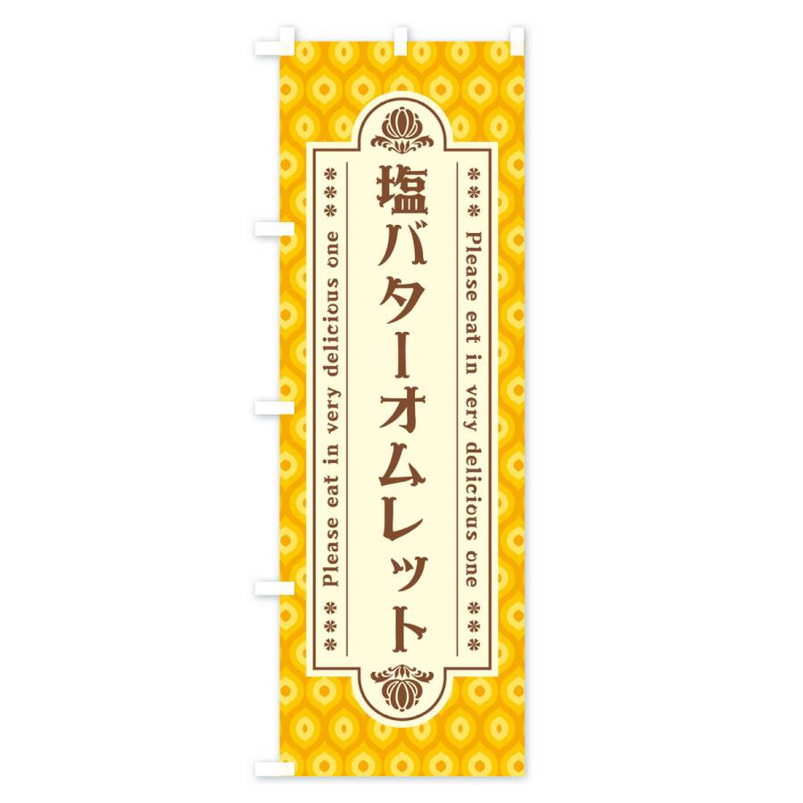 のぼり旗 塩バターオムレット・レトロ｜goods-pro｜03