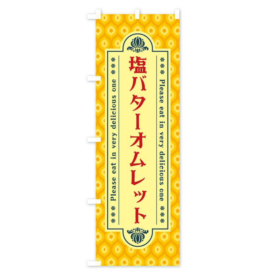 のぼり旗 塩バターオムレット・レトロ｜goods-pro｜04