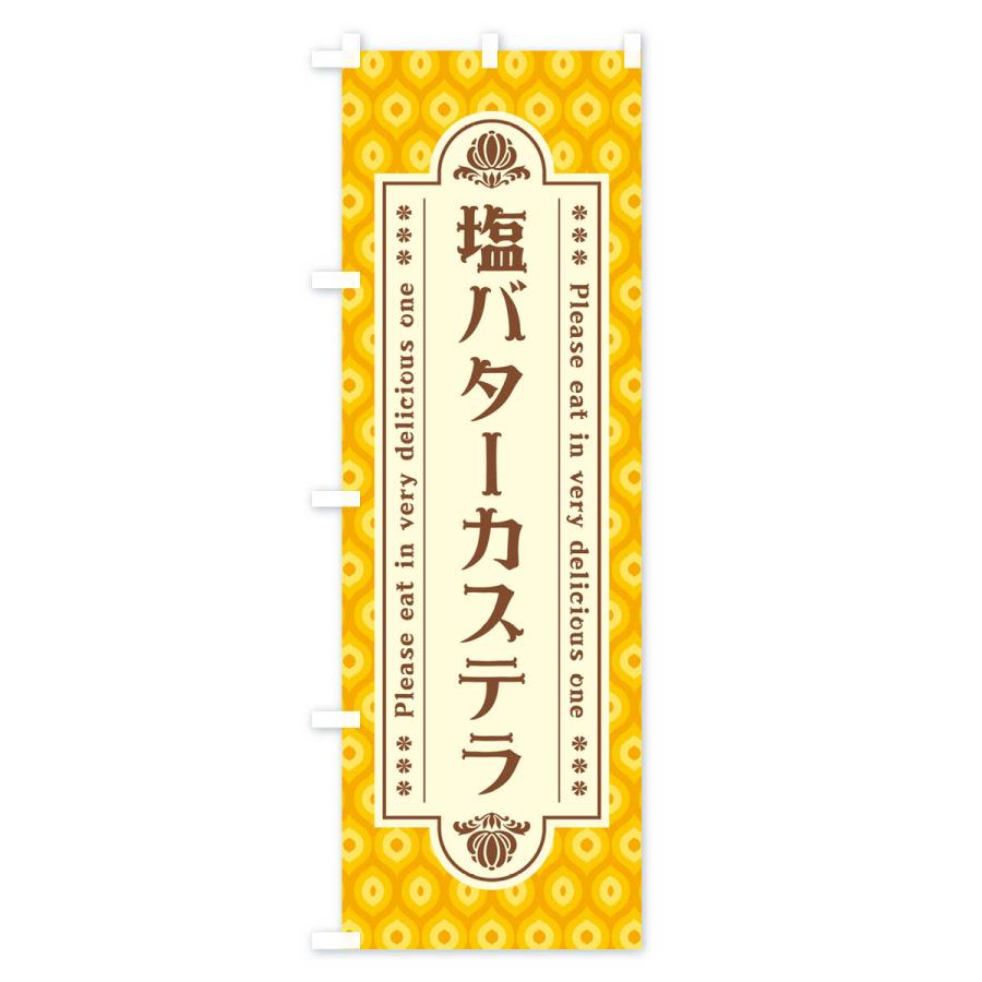 のぼり旗 塩バターカステラ・レトロ｜goods-pro｜03
