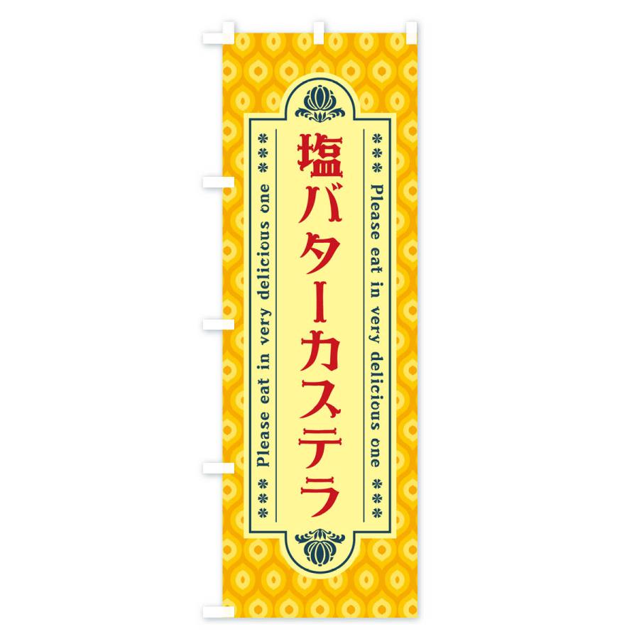 のぼり旗 塩バターカステラ・レトロ｜goods-pro｜04