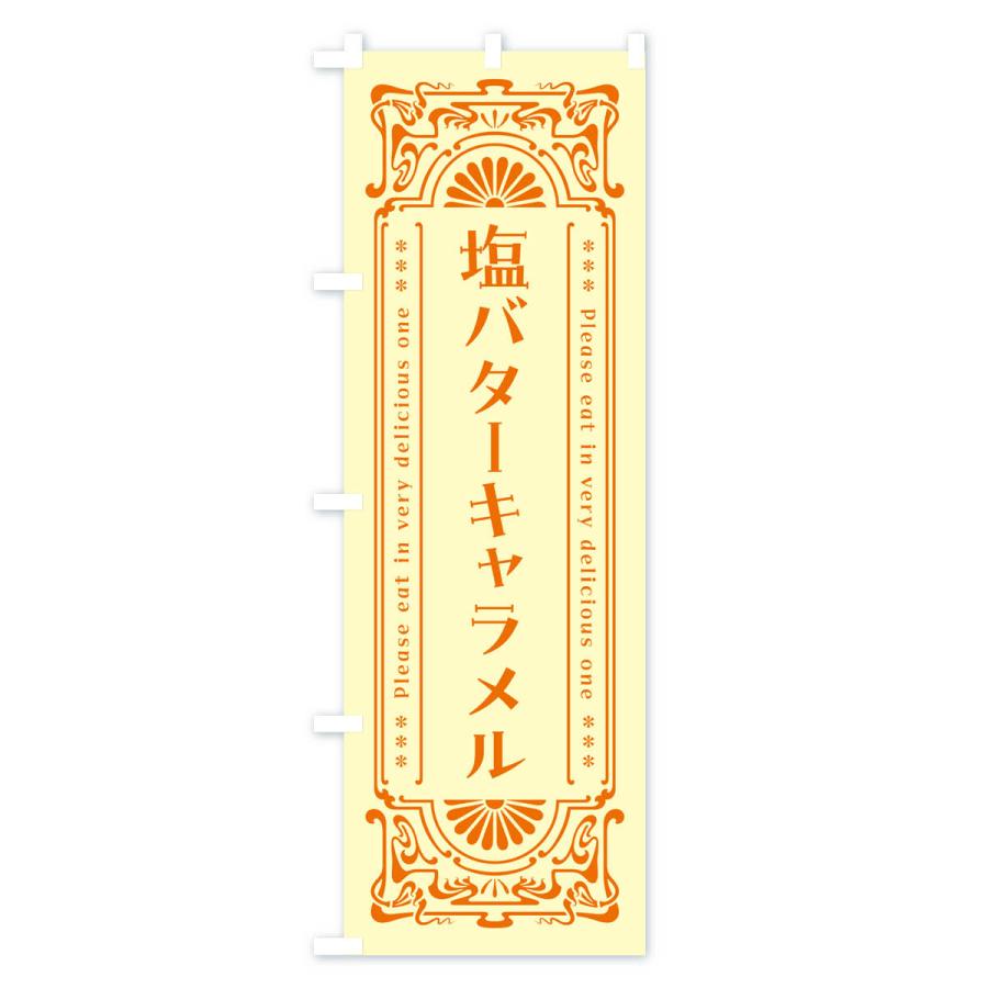 のぼり旗 塩バターキャラメル・レトロ｜goods-pro｜04