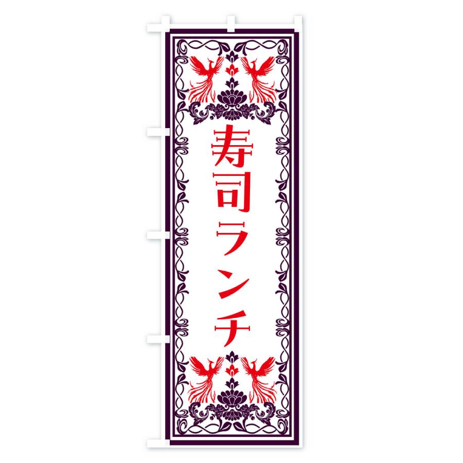 のぼり旗 寿司ランチ・レトロ風｜goods-pro｜02